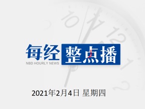 每经10点 | 美国国务院：拜登政府仍支持一个中国政策；狂赚40倍！A股“股神”半年套现100亿；白酒股走高，贵州茅台涨超4%