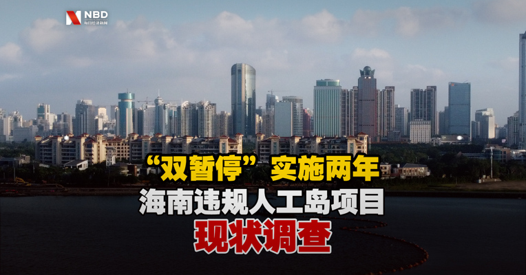 “双暂停”实施两年，海南违规人工岛项目现状调查