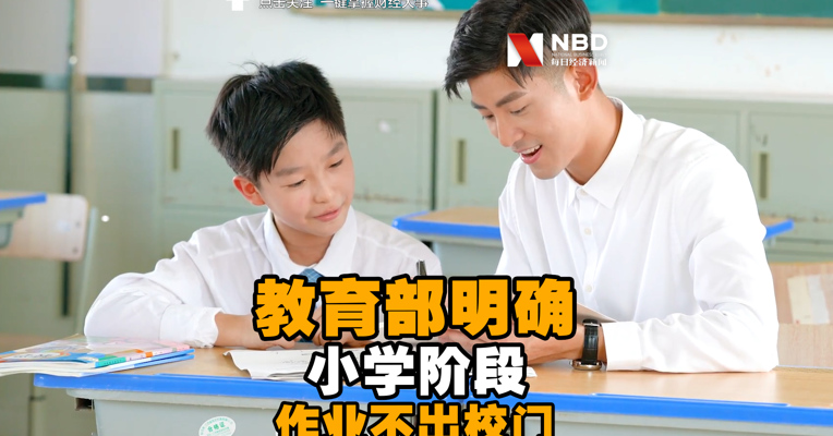 视频丨教育部明确小学阶段作业不出校门