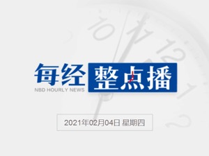 每经18点丨外交部：推动疫苗成为广大发展中国家用得上、用得起的公共产品；多家券商暂停快手暗盘交易