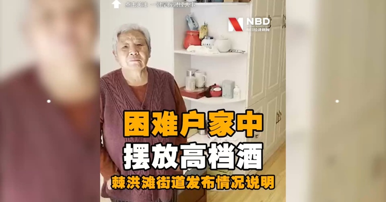 关于网上质疑“棘洪滩街道困难户家中摆放高档酒” 的情况说明