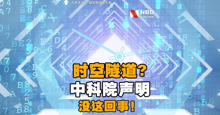 参与“时空隧道生成实验装置”项目？中科院声明：没这回事！