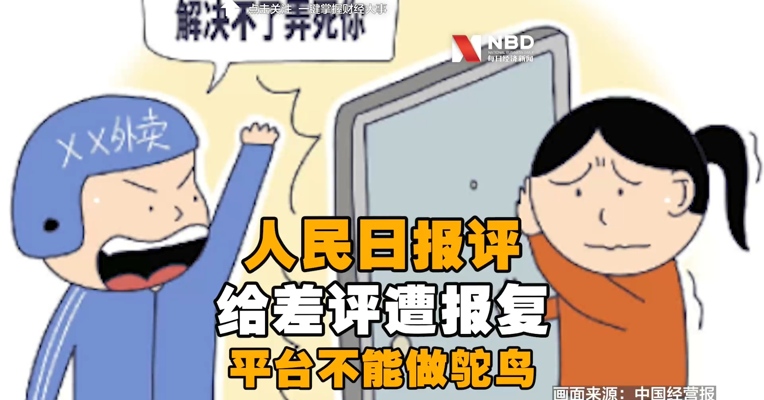 #人民日报评给差评遭上门报复#：相关平台不能在纠纷争议面前做鸵鸟