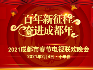直播丨2021年成都市春节电视联欢晚会