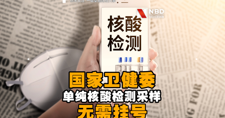 视频丨国家卫健委：单纯核酸检测采样无需挂号 免收门诊诊查费