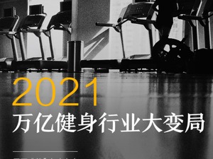 “倒闭潮”转向“融资潮“，万亿健身行业大变局，软银、高瓴已大举杀入