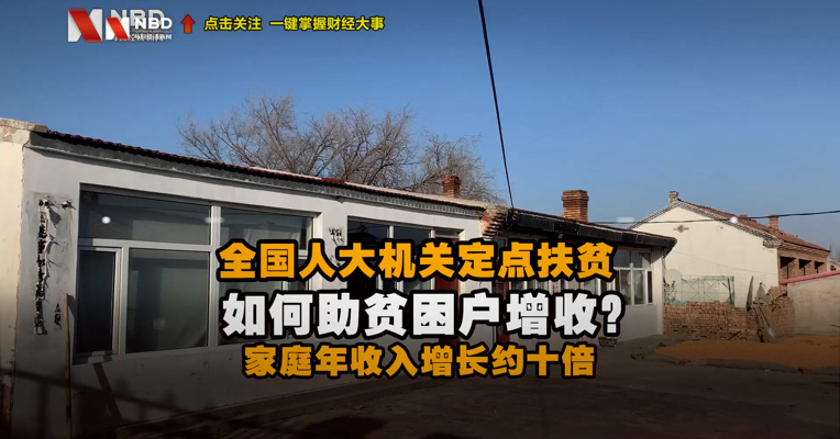 全国人大机关定点扶贫如何助贫困户增收？有脱贫家庭年收入增长约十倍