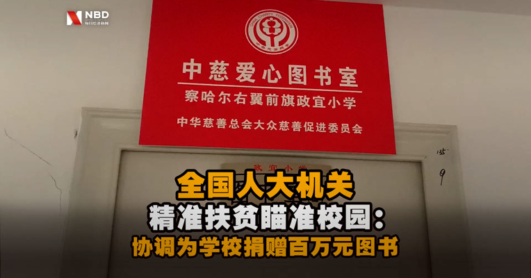 全国人大机关精准扶贫瞄准校园：协调为学校捐赠百万元图书