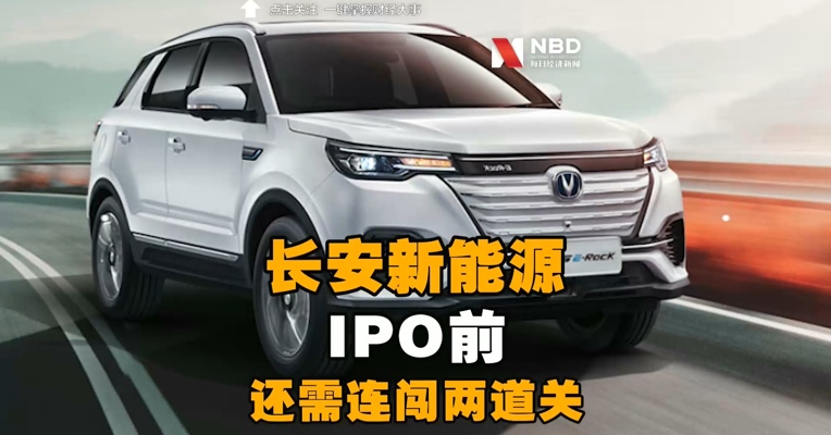 【华为、宁德时代参与融资？长安新能源IPO前，还需连闯两道关】