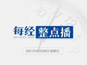 每经18点 | 外交部回应拜登称中国是最严峻竞争对手；科协原党组成员陈刚一审获刑15年；美国一疫苗运送车失窃