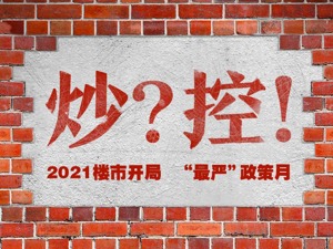 打新高热预警 调控层层收紧 六大维度解析2021年楼市开局