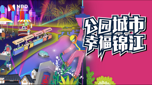 直播丨“公园城市 幸福锦江”——2021年“点亮锦江”春节系列活动