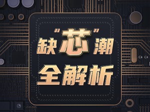 “缺芯潮”调查：“交货期长过孕期”，工厂24小时运转，国产替代机会来了，怎么股价先跌了？