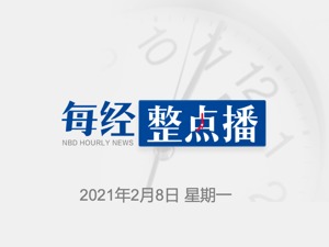 每经12点｜李克强：古诗讲“家书抵万金”，现在是“快递暖人心”；内蒙古未能通过2019年度能源消费总量和强度双控考核