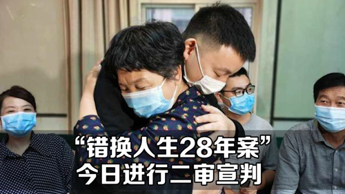 直播丨“错换人生28年案”今日进行二审宣判