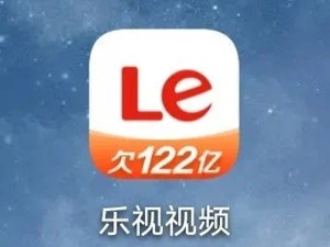 乐视欠款122亿上热搜，曾经风光的乐视视频及电视还有机会翻身吗？