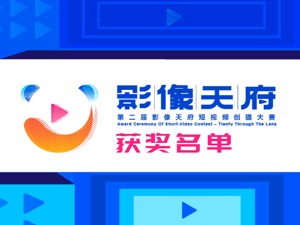 六部获奖短片 带你邂逅成都之美