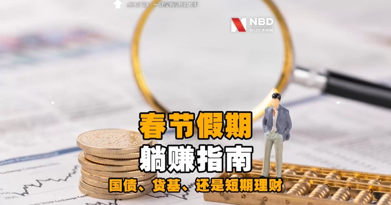 还有1天时间，选国债逆回购、货币基金还是短期理财？春节假期躺赚指南来了！