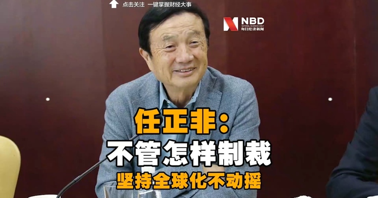 任正非：不管怎样制裁和封锁，我们坚持全球化不动摇