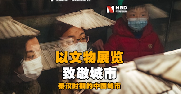 视频 | 以文物展览致敬城市