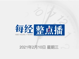 每经8点｜美国国会参议院投票确认特朗普弹劾案审理符合宪法；MSCI：将美的集团、益海嘉里和农夫山泉纳入MSCI新兴市场指数