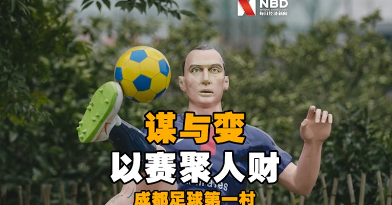 视频 | 成都足球第一村谋与变