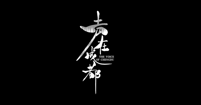 获奖者说——《声在成都》访谈视频