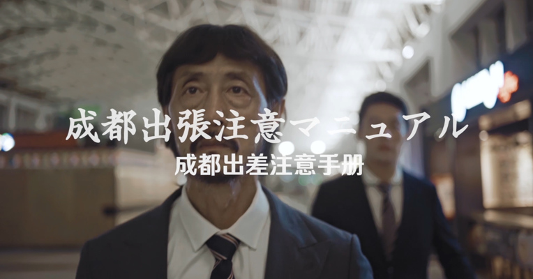 获奖者说——《公司派遣成都公干注意手册》访谈视频