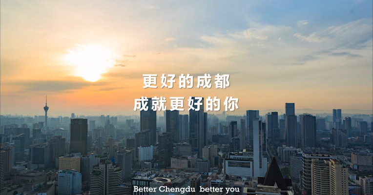 获奖者说——《更好的成都，成就更好的你》访谈视频
