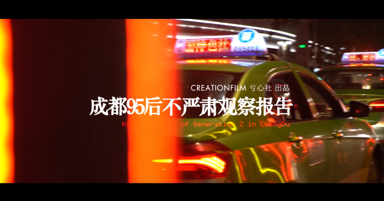 获奖者说——《成都95后不严肃观察报告》访谈视频