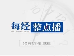 每经午时丨特斯拉中国区总裁：特斯拉价格会越来越低；北京大兴区：2月17日起全面启动大规模人群疫苗接种工作