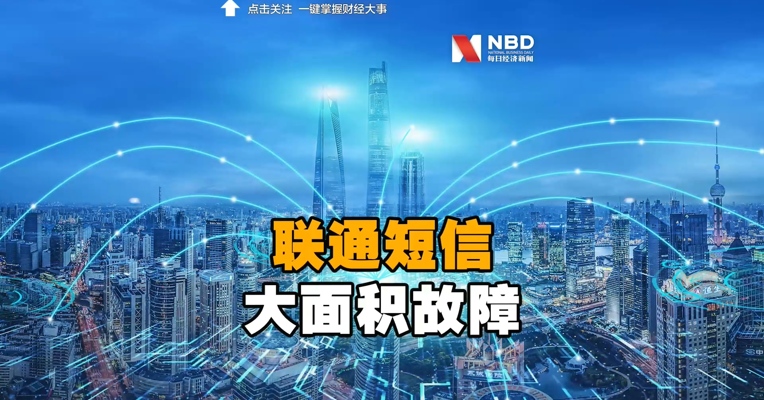 联通短信出现大面积故障，网友：我过年等着转账呢！