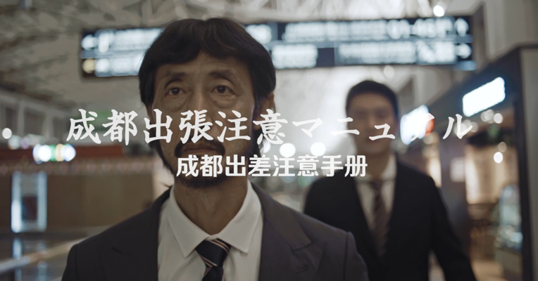 #话说成都#《公司派遣成都公干注意手册》