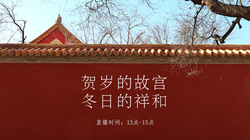 直播｜贺岁的故宫·冬日的祥和