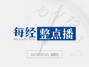每经23点|缅甸批准使用中国生产的新冠疫苗；庚子年A股投资者户均赚10万；人流过大！西安大唐不夜城演出全部取消