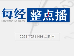 每经9点丨中国驻美国使馆发言人回应美方将重返世卫组织；微信：今天可以发520红包；卫健委：昨日新增境外输入确诊病例7例