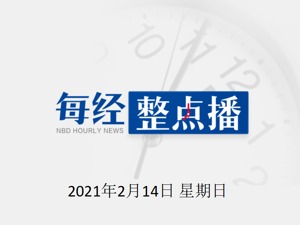 每经22点|云南沧源佤族自治县发生火灾，现场火光一片；春节三天“搓澡”搜索量提升21%；西安：加强春节期间大气污染管控