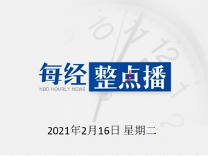 每经11点|2021年中国电影总票房已破100亿；瑞典首都200余名儿童出现新冠长期症状；瓦努阿图附近连发3次5级以上地震