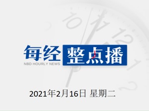 每经23点|国务院安委办：目前在售的“钢丝棉烟花”全部下架；香港新冠疫苗顾问专家委员会建议特区政府批准紧急使用科兴疫苗