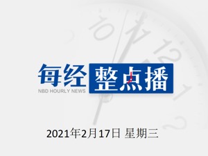每经15点 | 香港迪士尼乐园将于2月19日重开；港股保险板块午后集体大涨；德国一冰激凌厂近四分之一员工确诊新冠