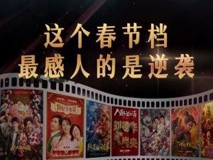 票价暴涨、票房暴涨、股价暴涨……这个春节档，最感人的是逆袭
