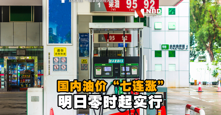 视频丨国内油价七连涨 明日零时起实行