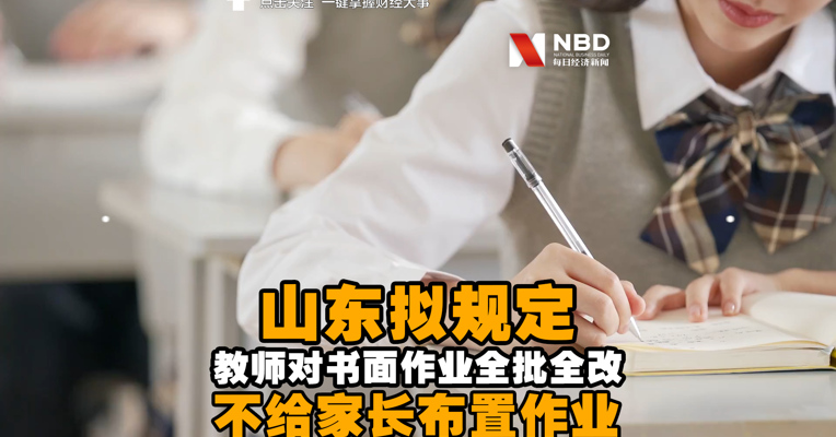 视频丨山东拟规定教师对书面作业全批全改 不给家长布置作业