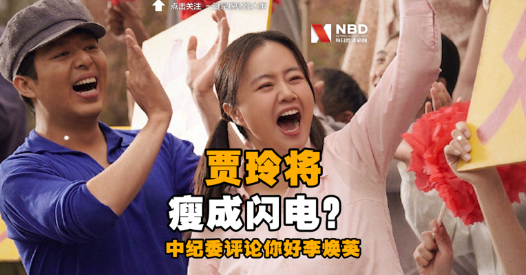 【总票房超30亿元，贾玲将瘦成闪电？#中纪委评论你好李焕英 ：何以如此打动人心？】