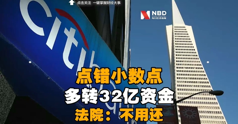 【整个金融圈笑cry！点错小数点，某大银行多转32亿资金后想要回，法院神判决…】