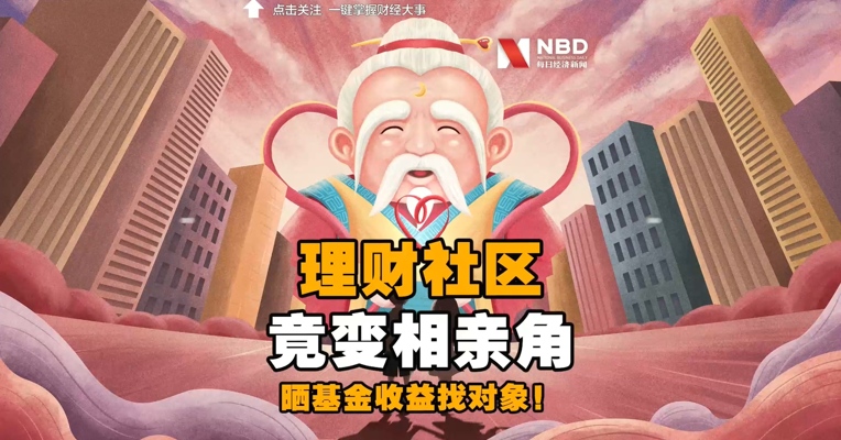 【晒基金收益找对象！万万没想到，理财社区竟变相亲角！】 