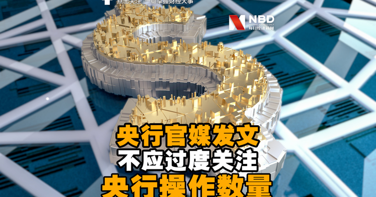 视频丨央行官媒发文称不应过度关注央行操作数量
