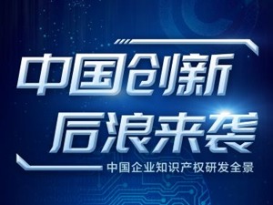 一年近5.9万件，中国国际专利申请数量首登全球第一，36张图数读中国企业知识产权研发全景