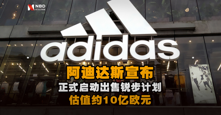 “割肉”？阿迪达斯宣布正式启动出售锐步计划 估值约10亿欧元
