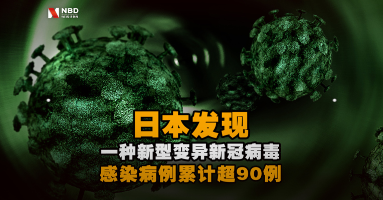 日本发现一种新型变异新冠病毒，感染病例累计超90例
